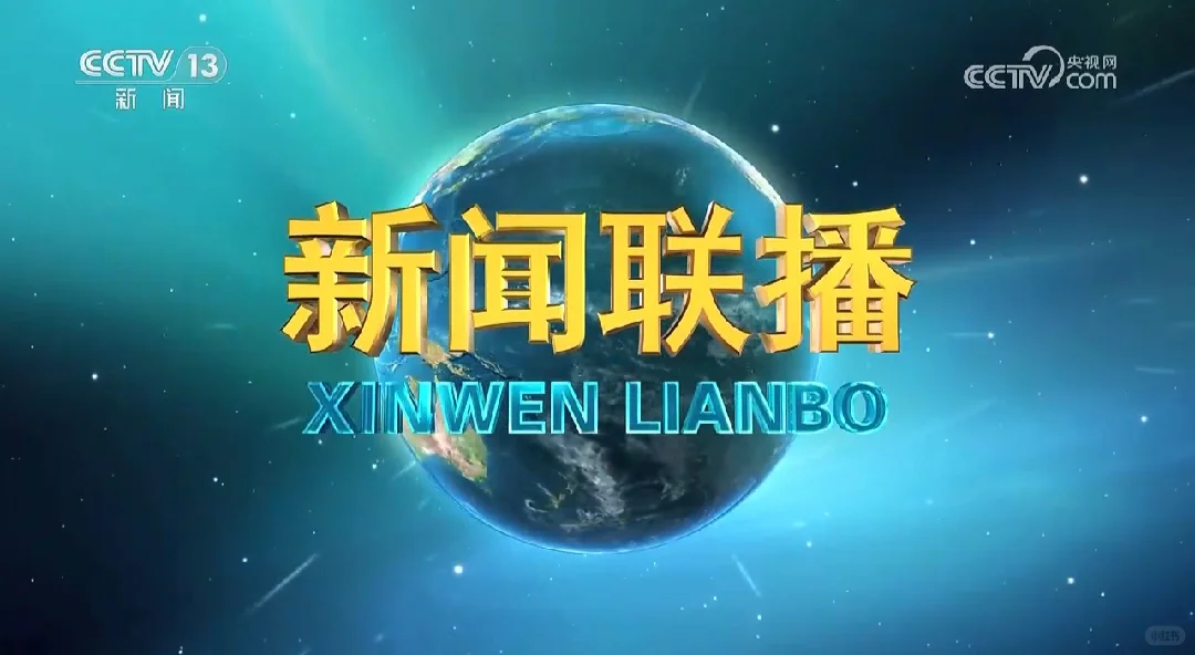 《新闻联播》20251018主要内容