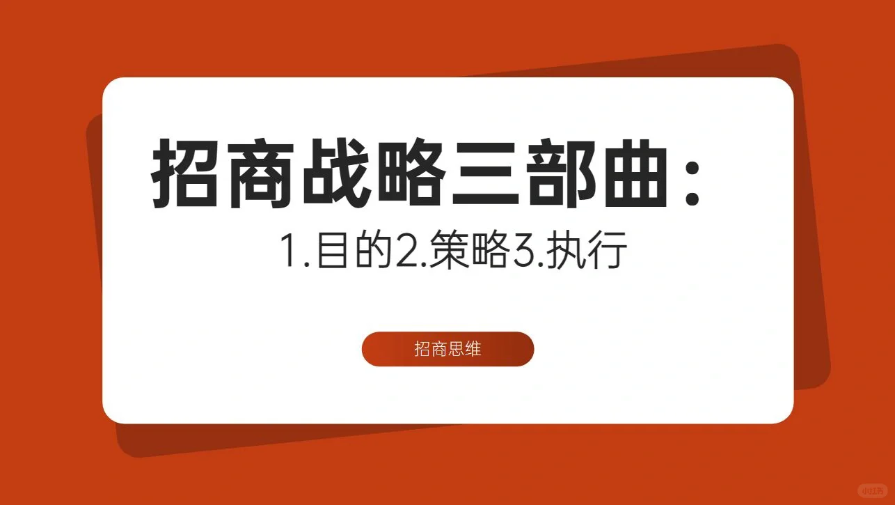 开招商会必懂的三部曲，看懂了，少走弯路
