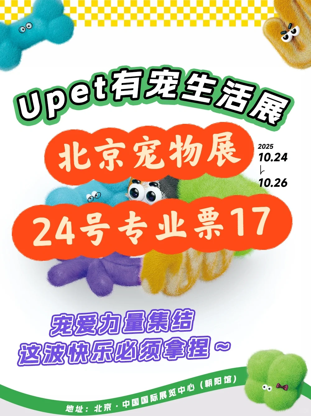 北京有宠生活展薅羊毛攻略‼️专业日票17啦?