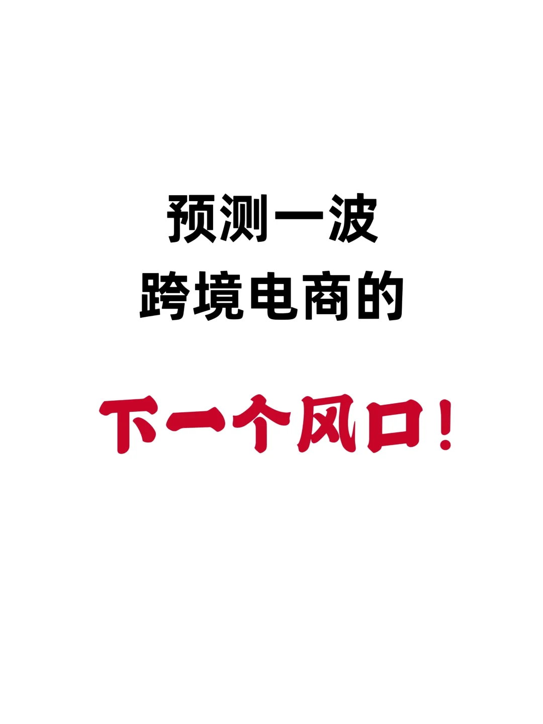 deepseek预测|跨境电商的下一个风口会是❓