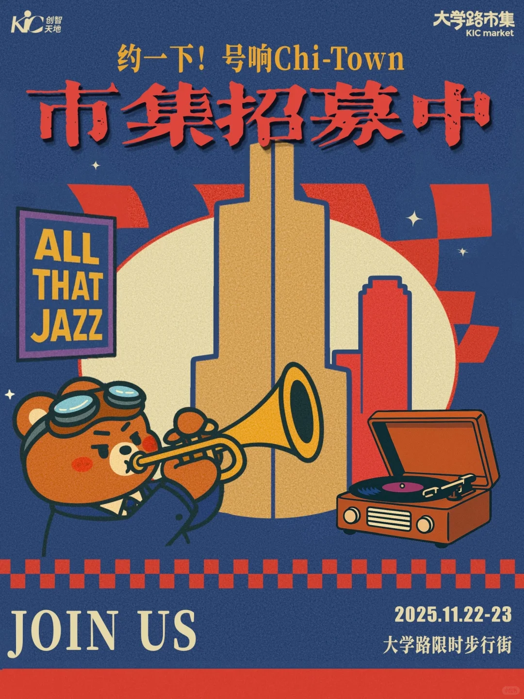 市集摊主招募|一起吹响爵士节拍?