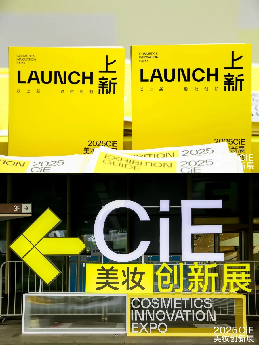 美妆盛宴?2025CiE美妆创新展全揭秘！
