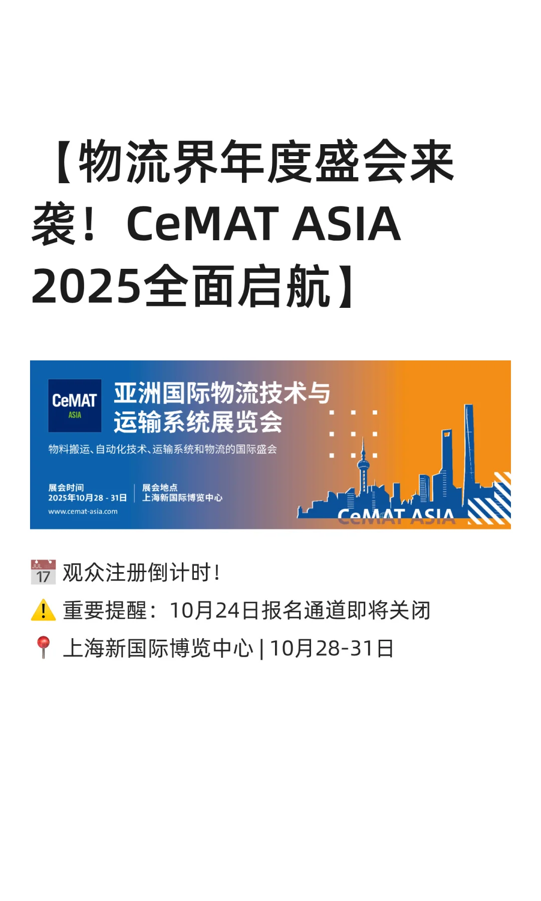 【物流界年度盛会来袭！CeMAT ASIA 2025全