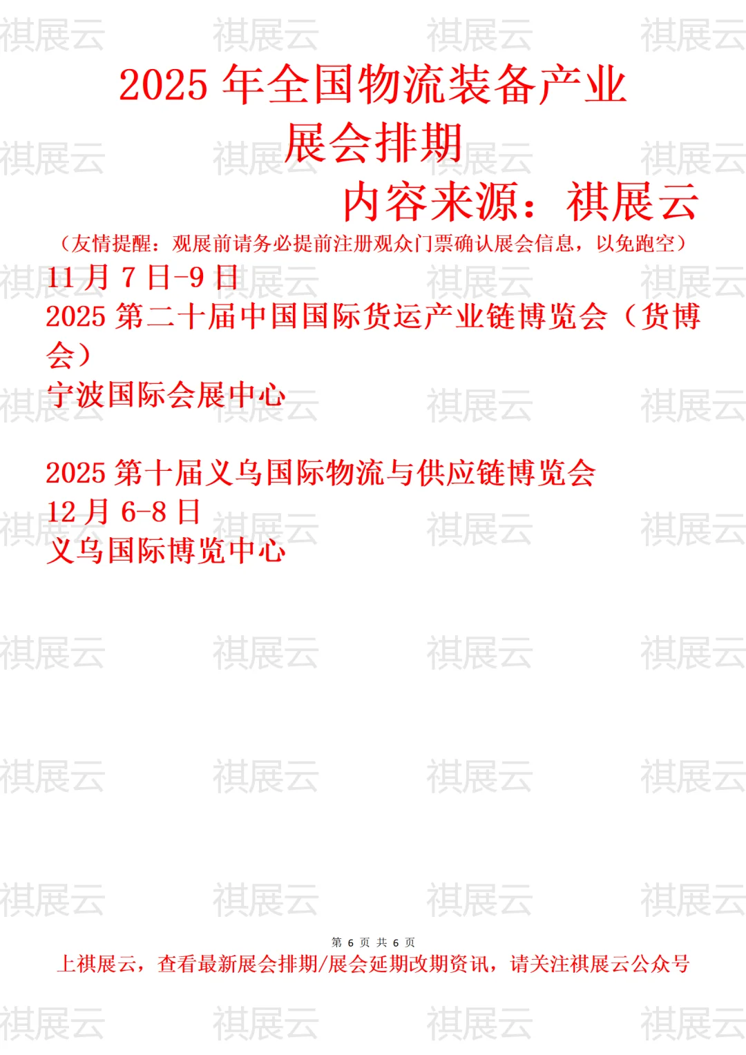 2025下半年全国物流装备/货运产业展会排期