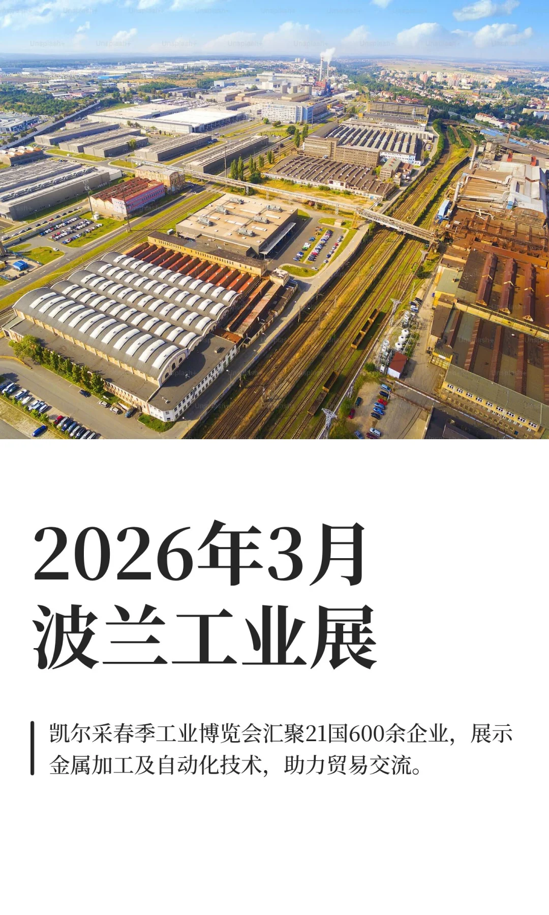 2026年3月波兰工业展
