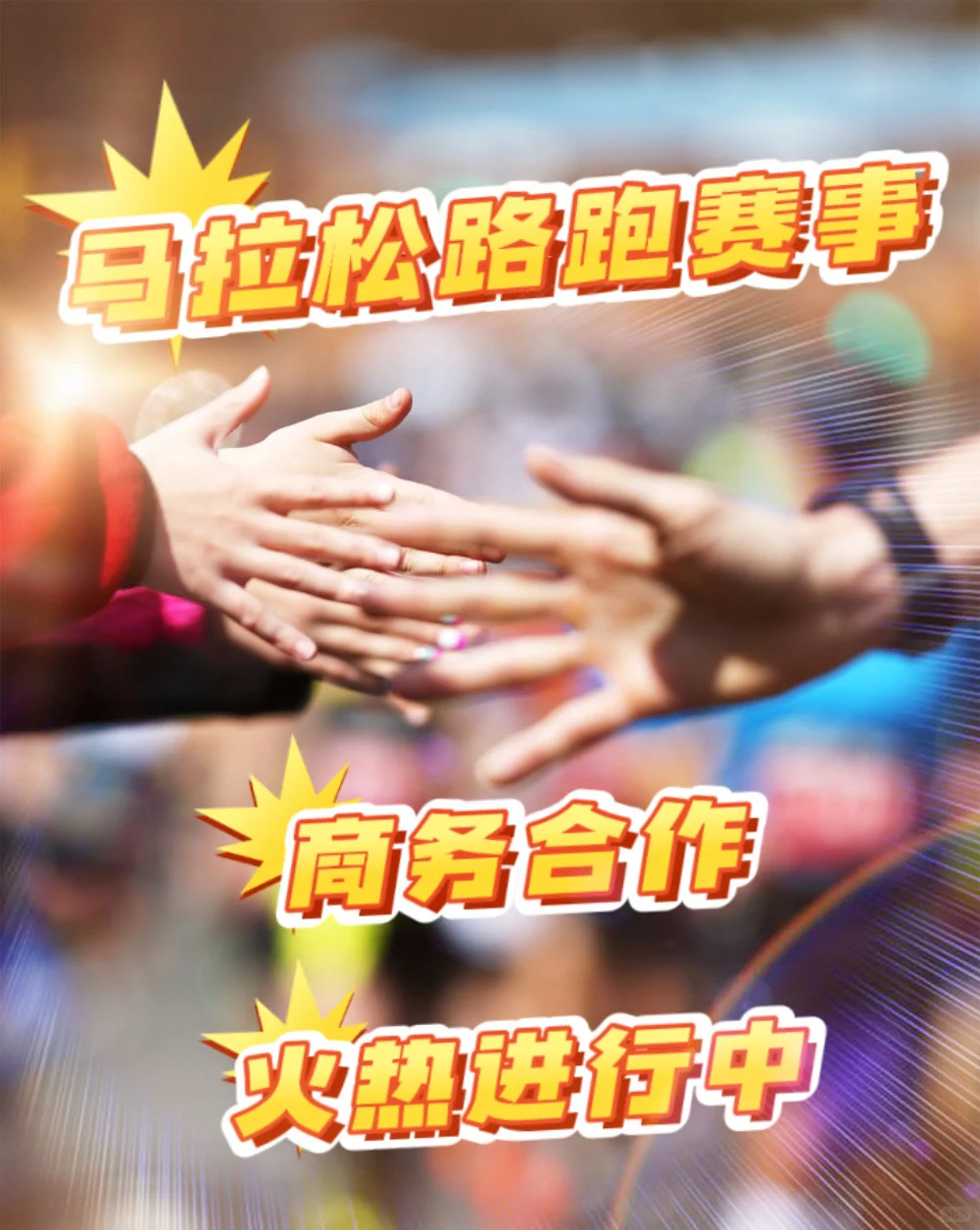 马拉松赛事招商（25北京下半年及26年上半年）