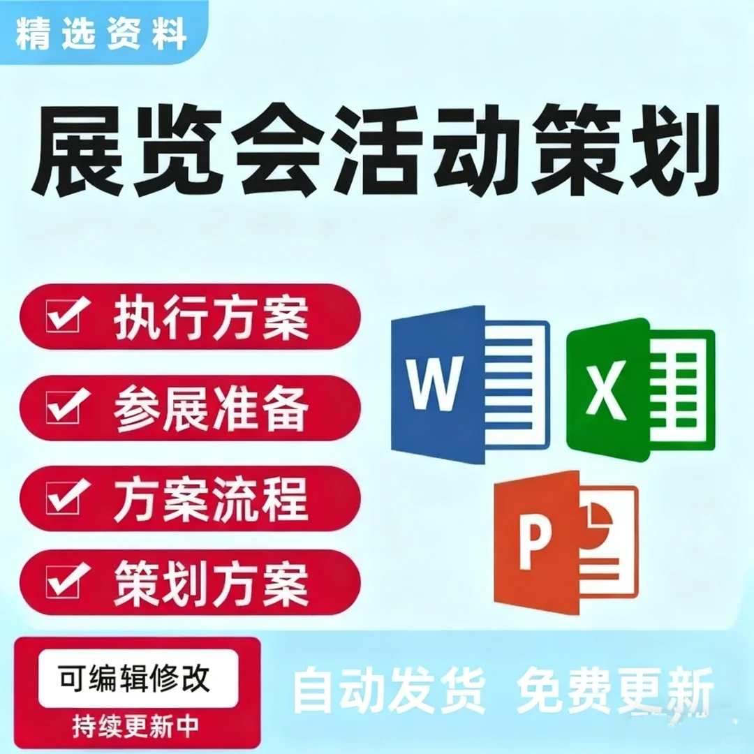 哇！展览会活动策划小白也能秒变大神啦！