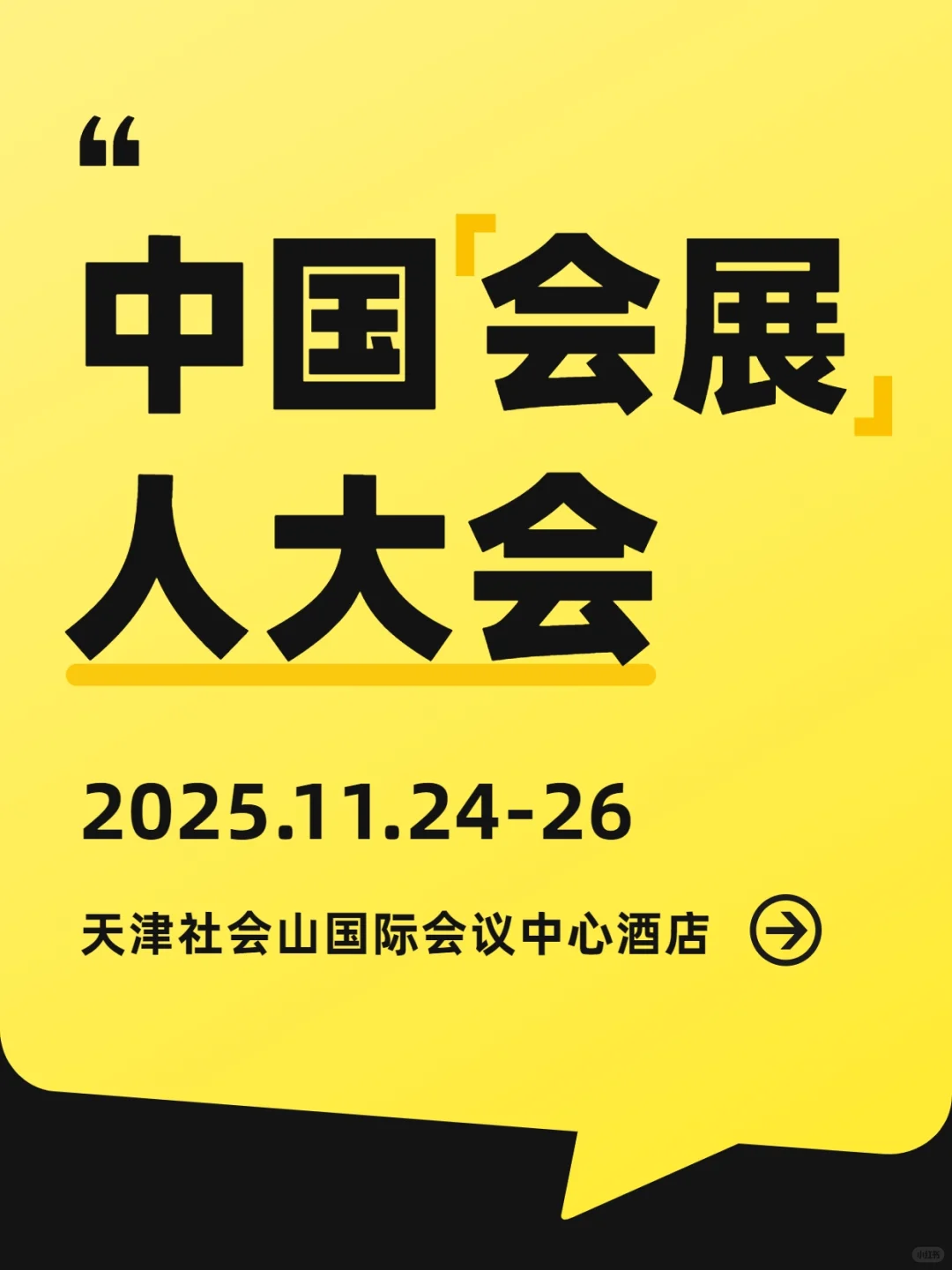 2025中国会展人大会暨产业链创新展中展