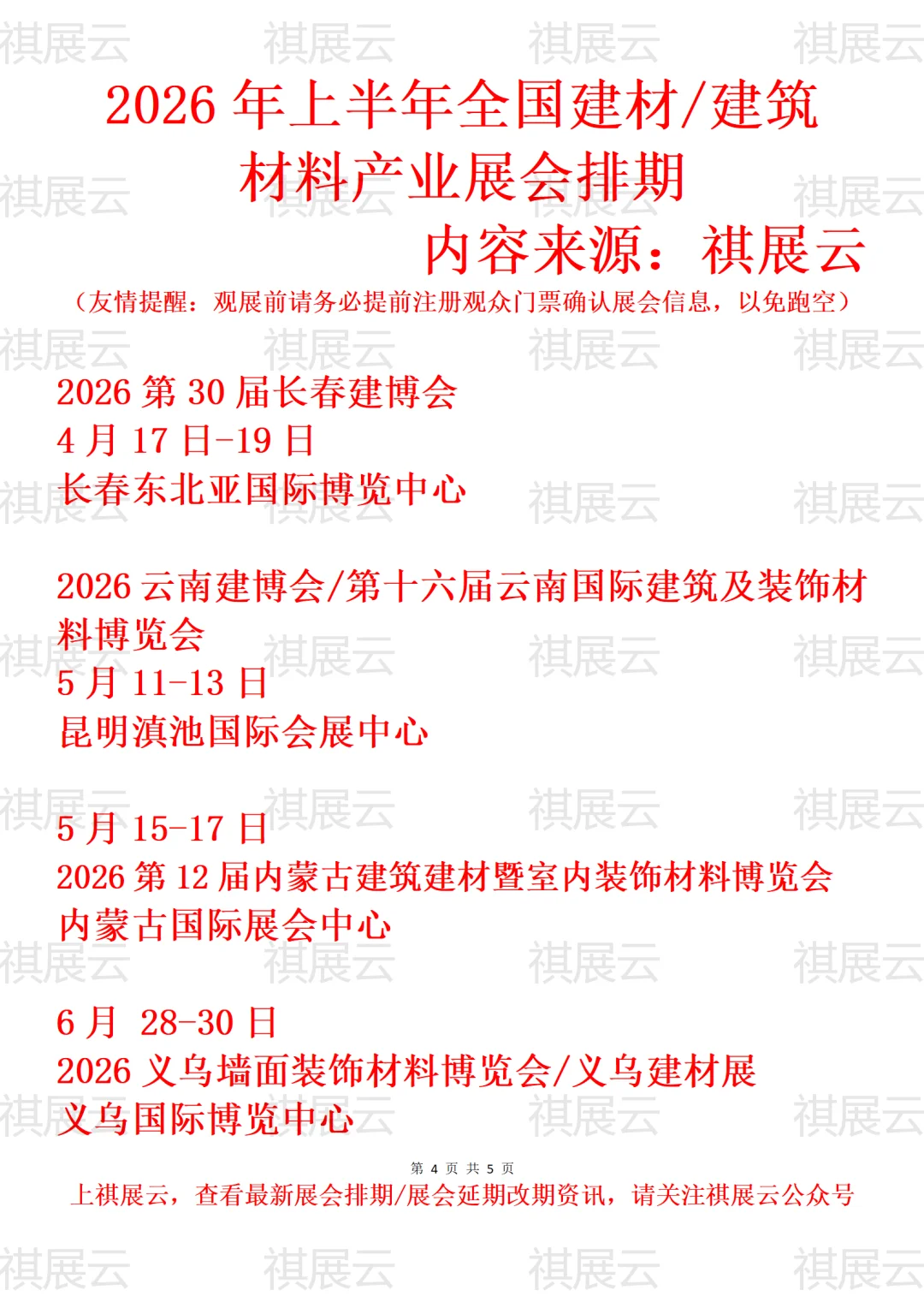 2026全国建筑建材装饰/建博会产业展会排期