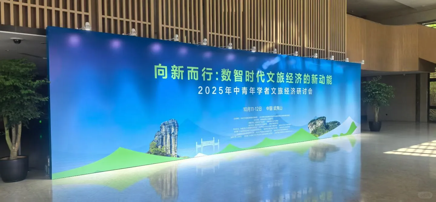 武夷山研讨会推介会布置