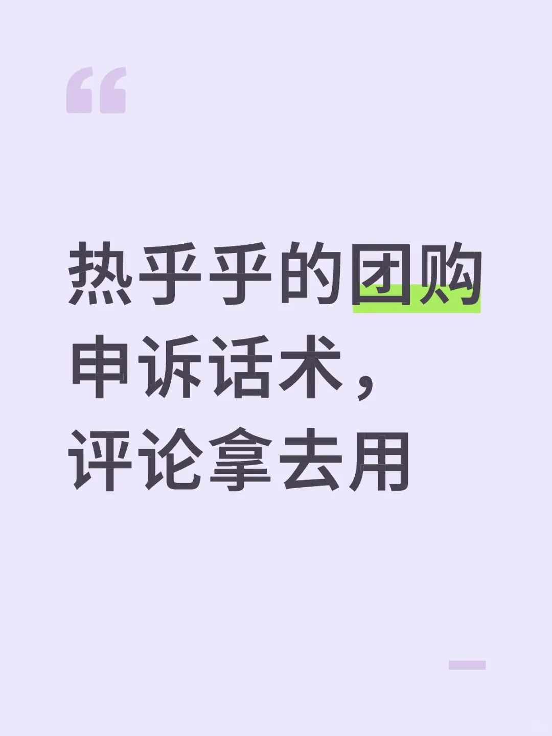 团购差评处理交流，免费送