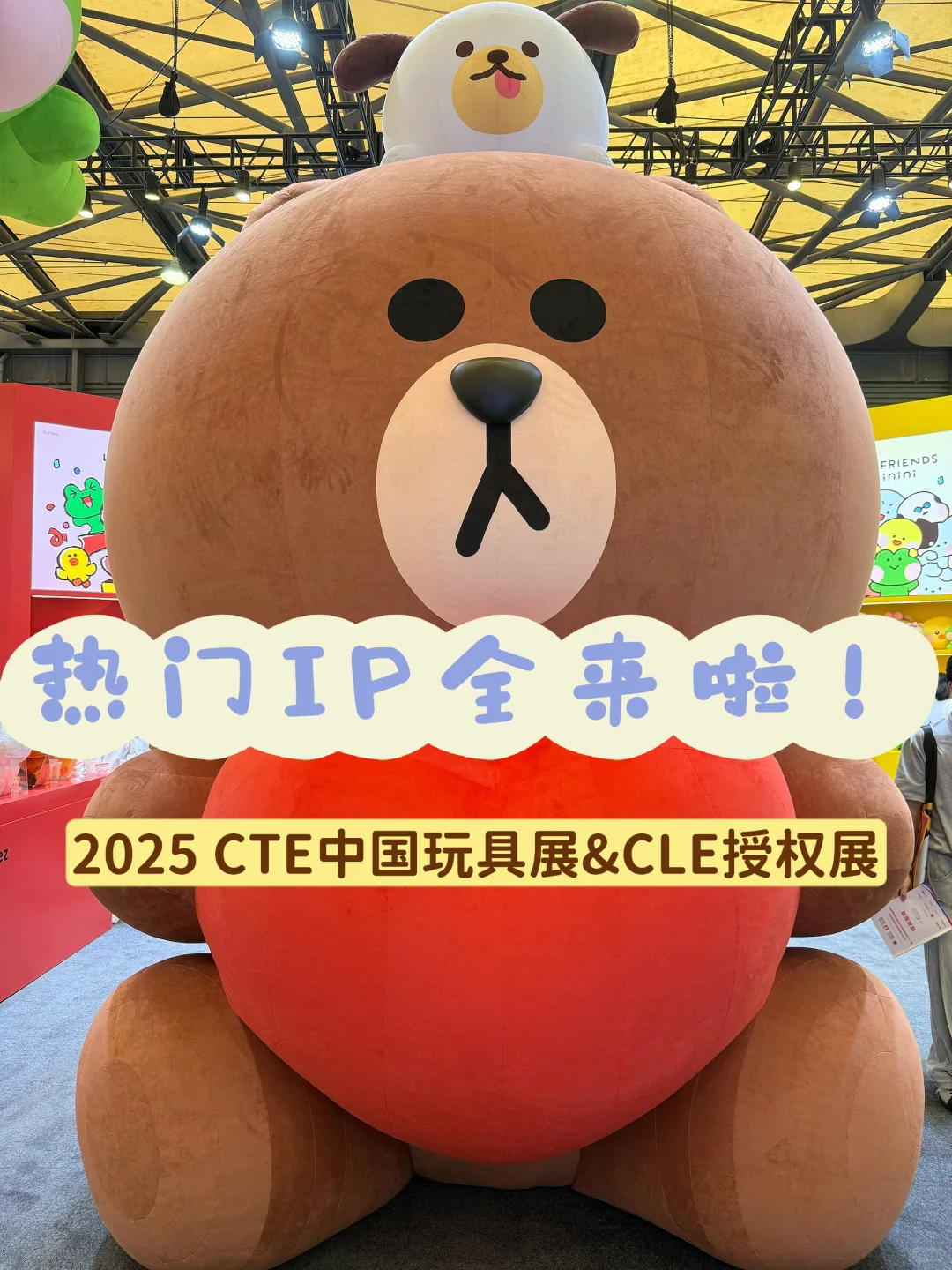 上海2025CTE中国玩具&CLE授权展