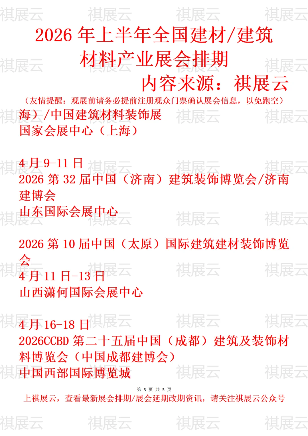 2026全国建筑建材装饰/建博会产业展会排期