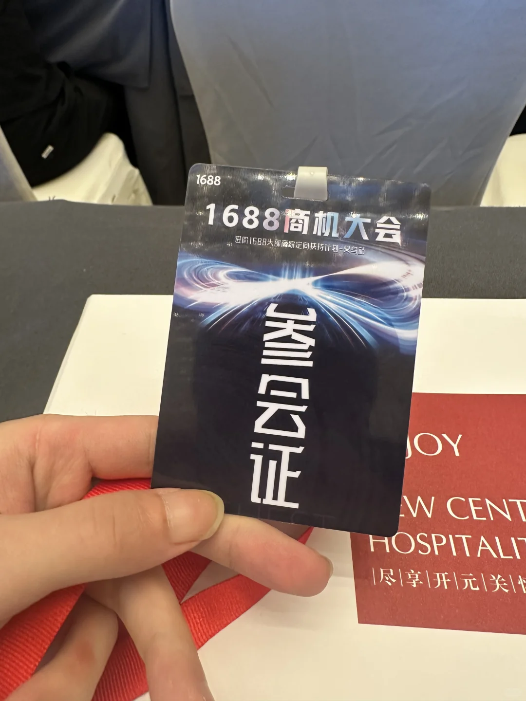 1688义乌大会