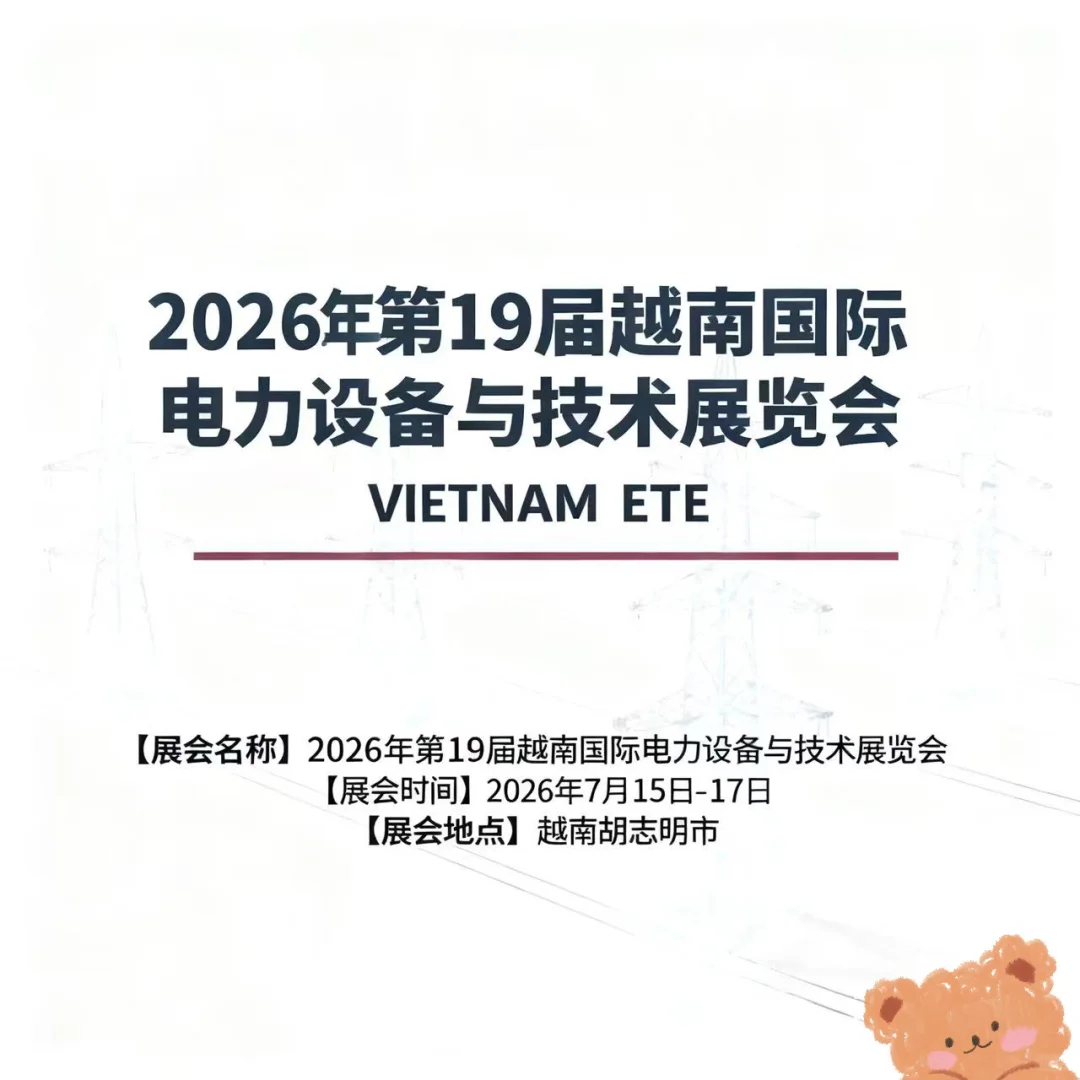 ⚡️展会推荐｜2026年越南国际电力设备技术展