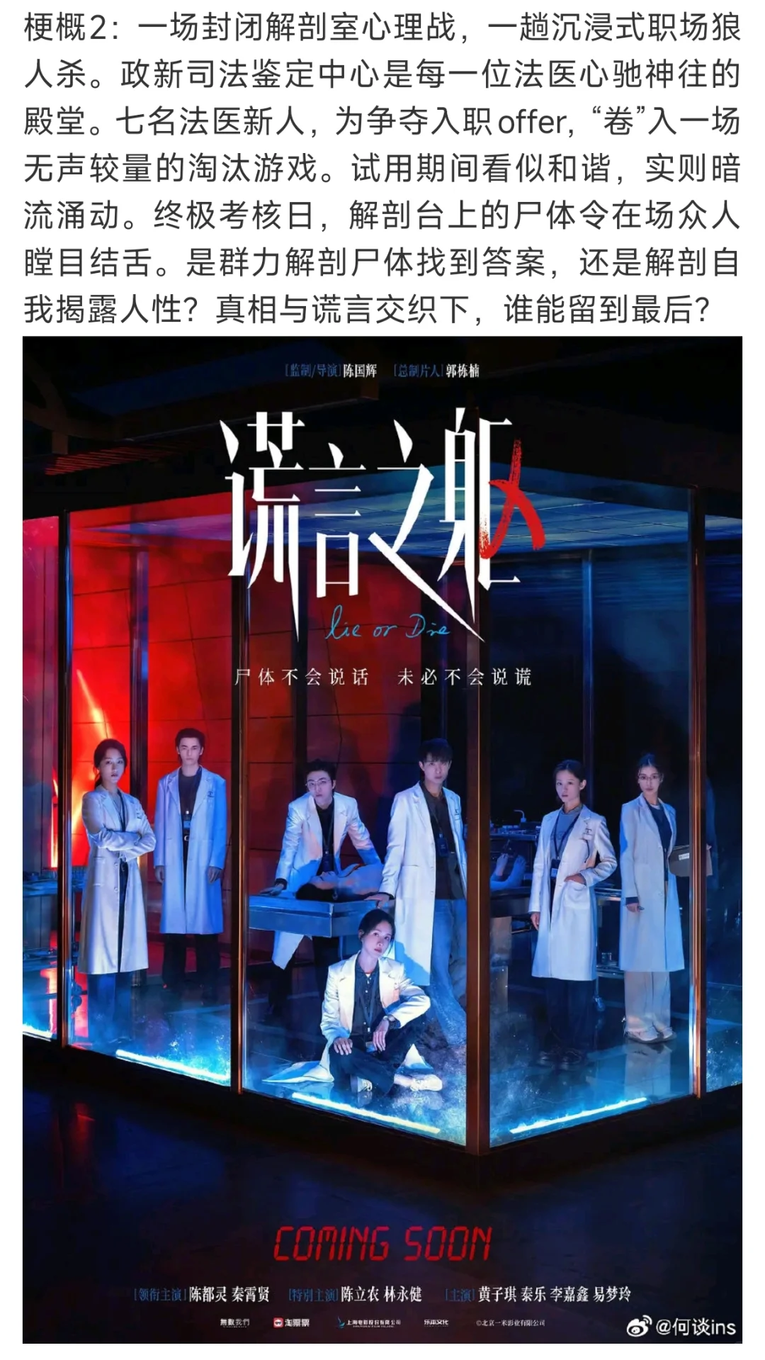 《谎言之躯》下周电影推介会宣传