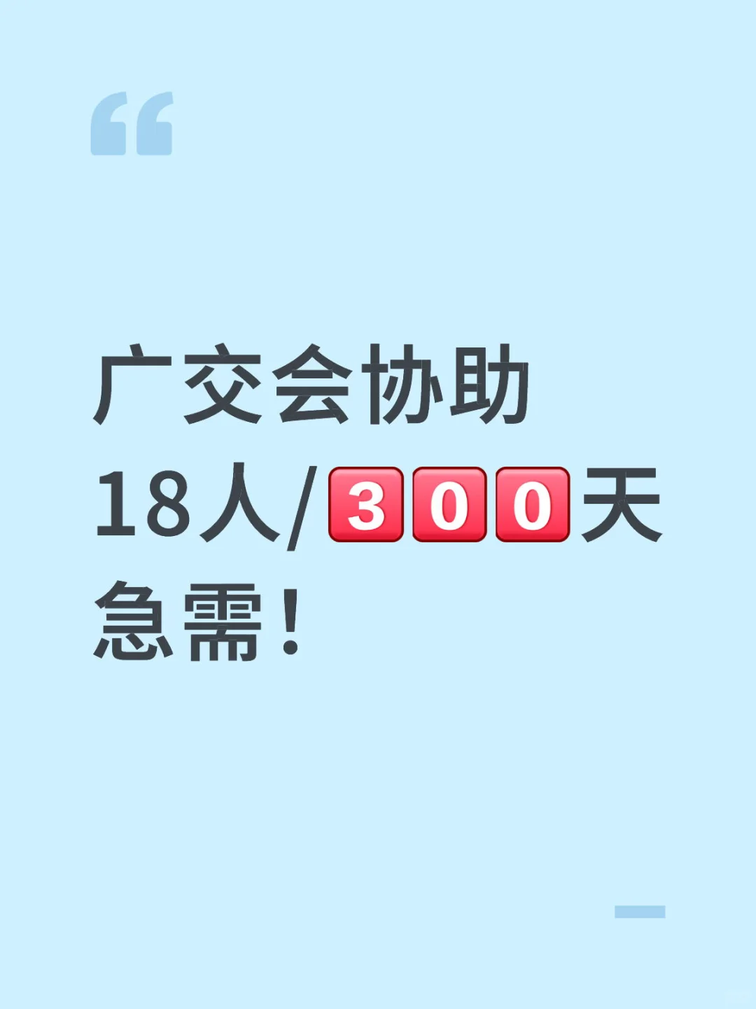 广交会协助 前台登记签到、下班洁！