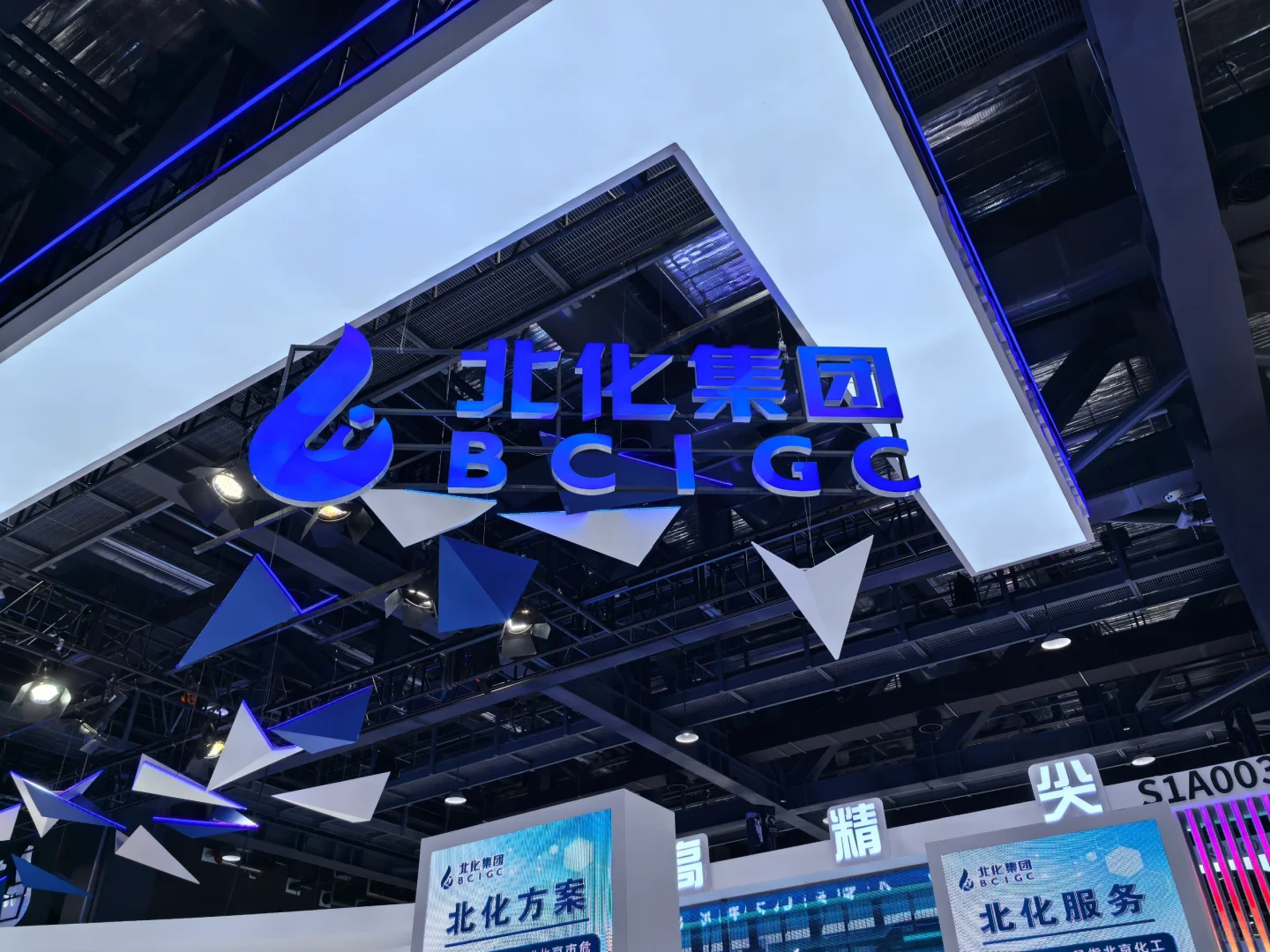 北京化工集团服贸会