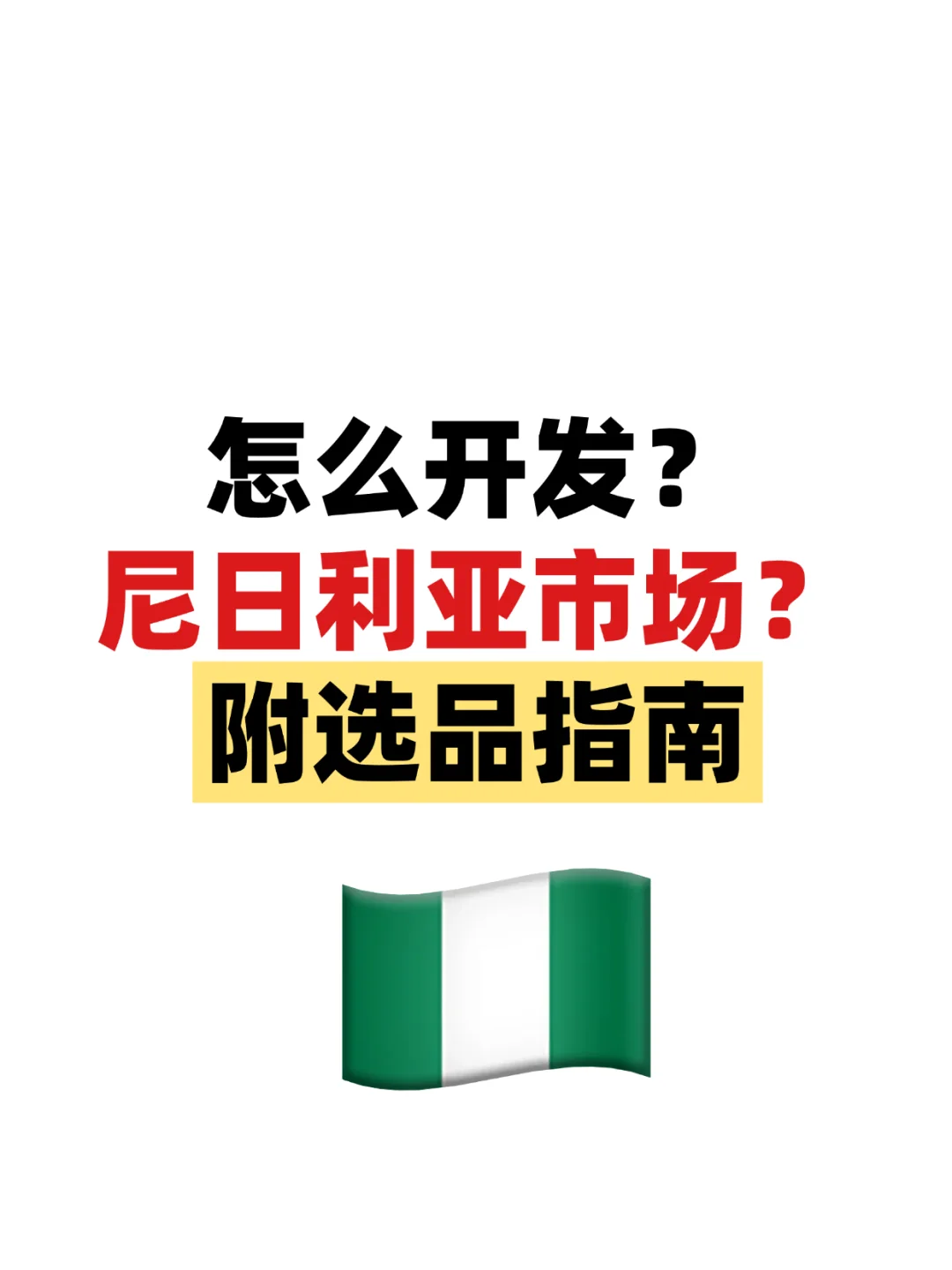 开发尼日利亚市场正确做法！