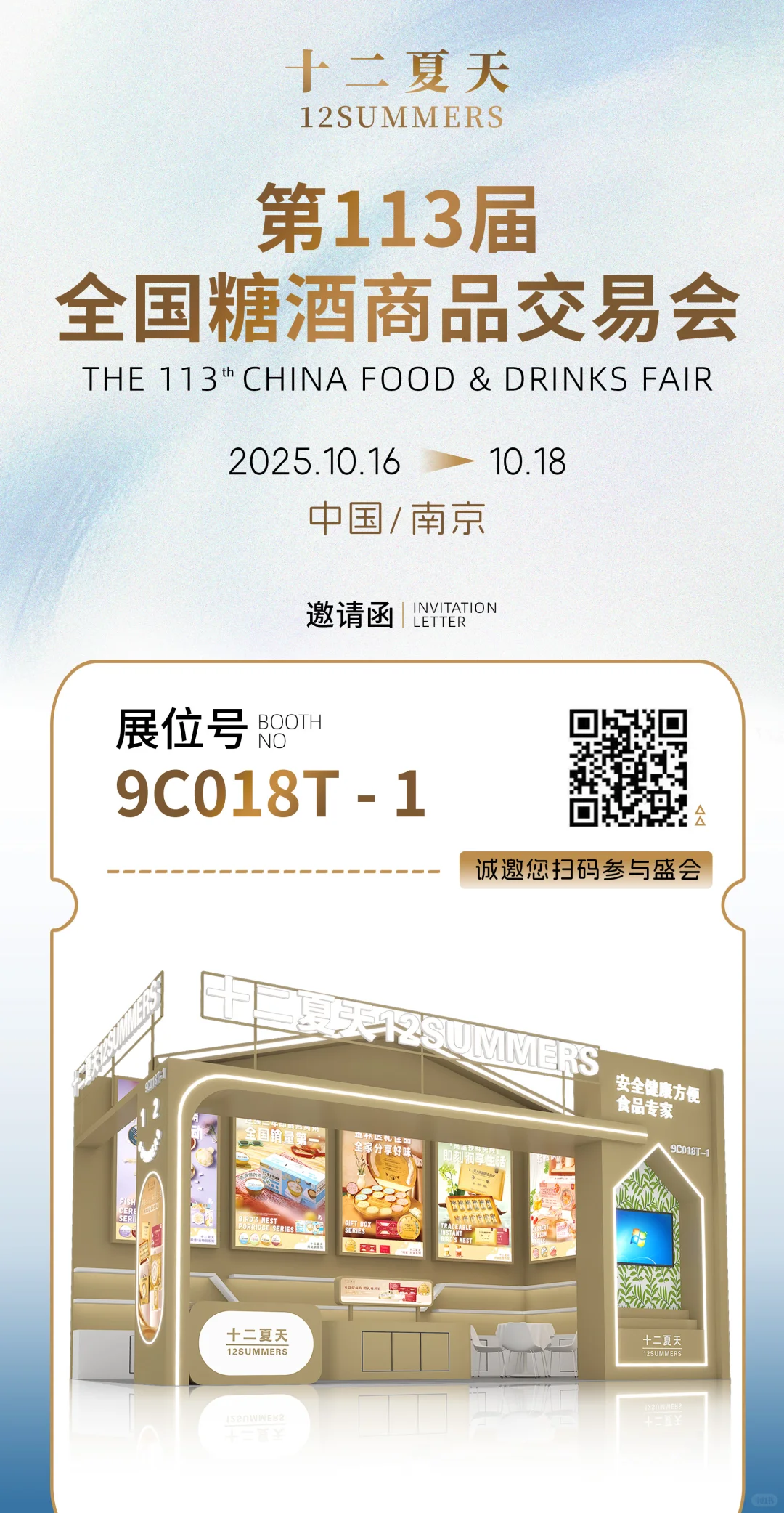 展会邀请｜十二夏天与您相约南京、深圳展！