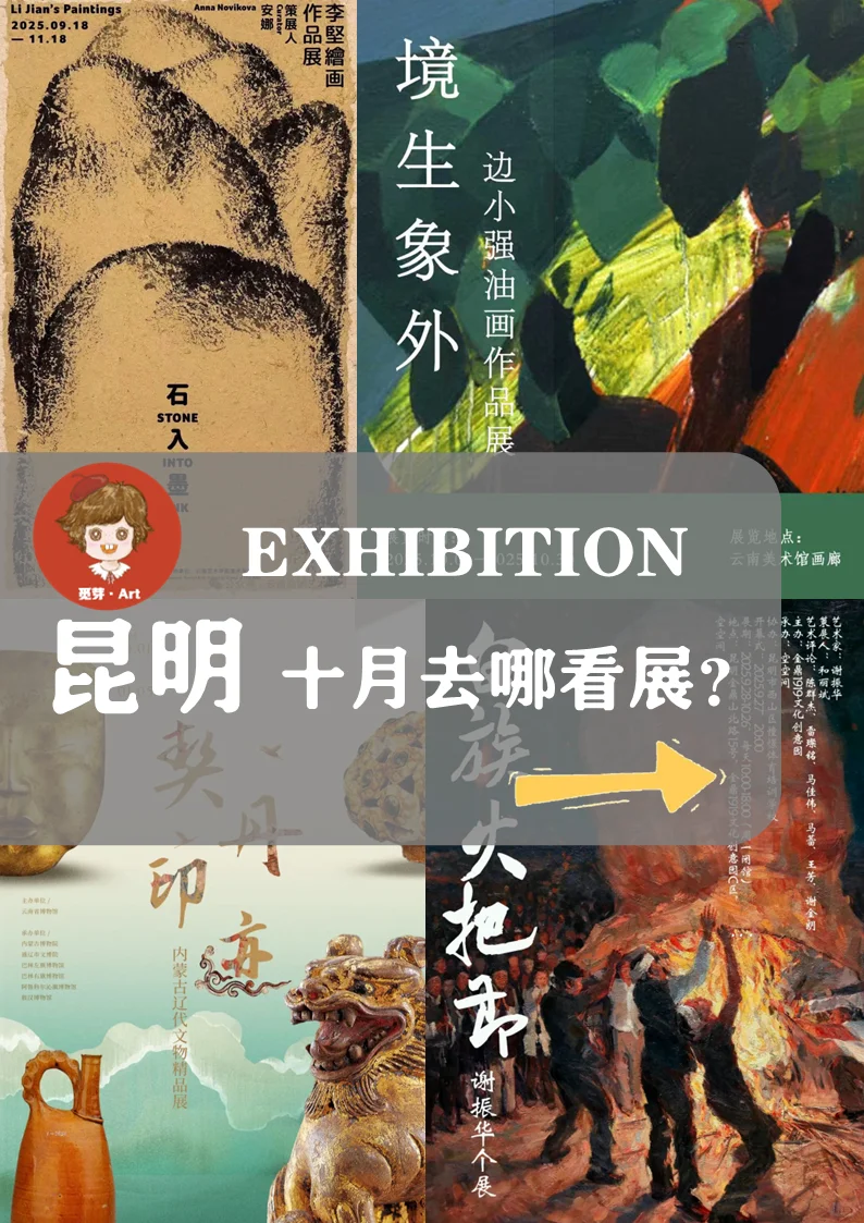 昆明看展|2025昆明十月去哪看展？