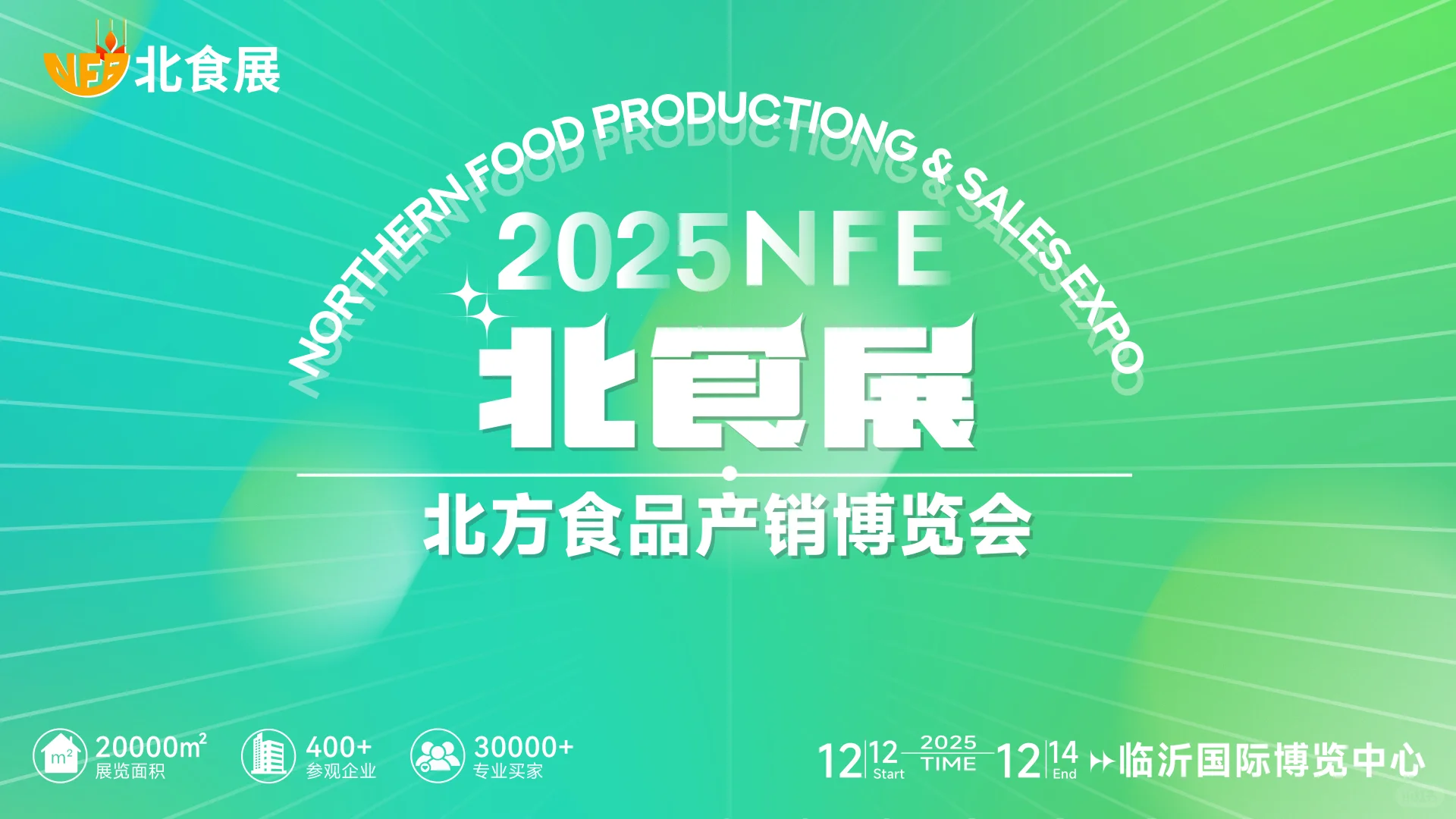 2025北方食品产销博览会