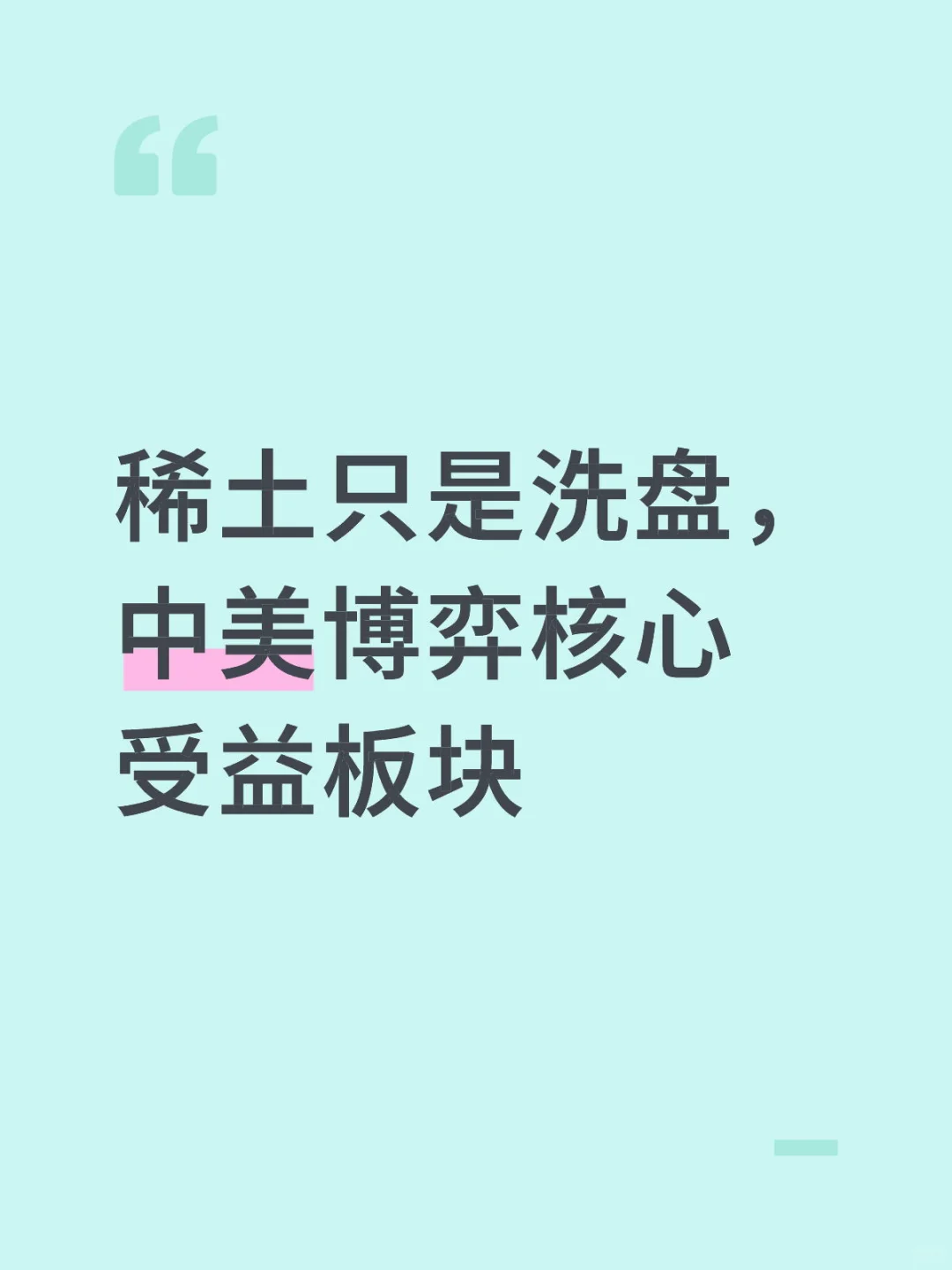 稀土只是洗盘