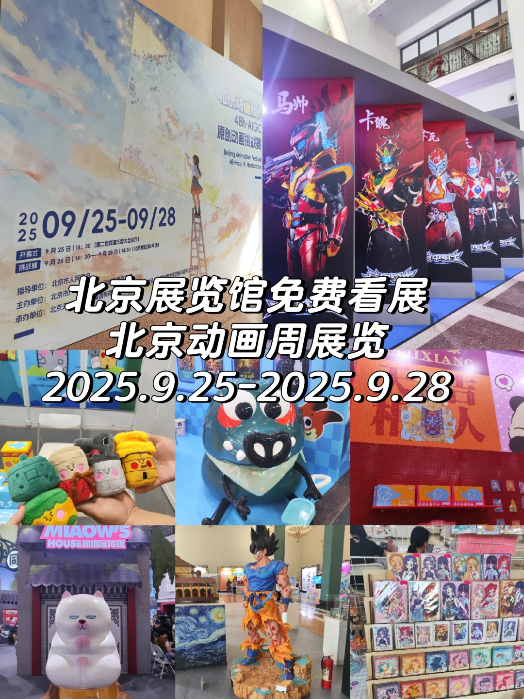 北京展览馆免费看展｜北京动画周