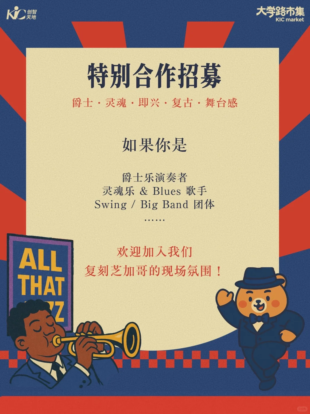 市集摊主招募|一起吹响爵士节拍?