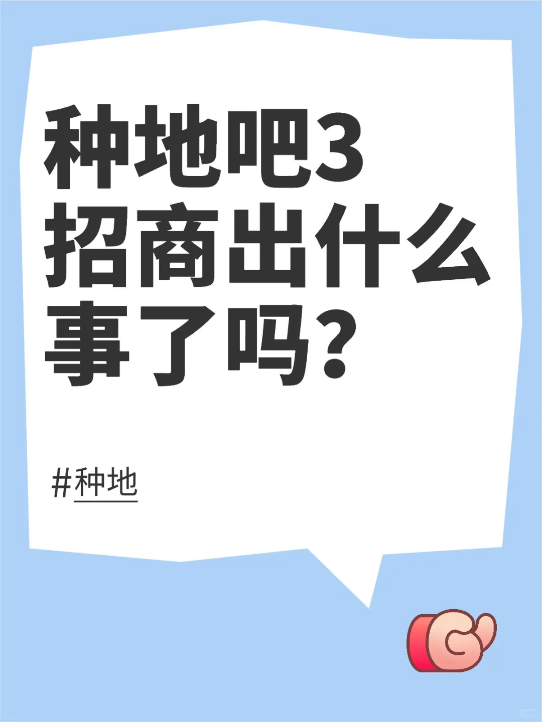 种地吧3招商