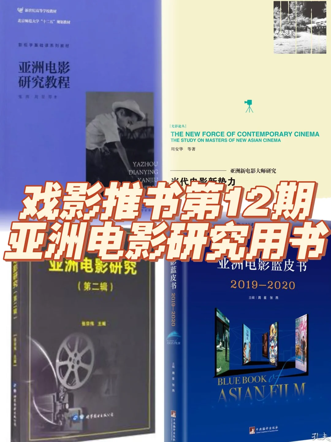 戏影推书12｜亚洲电影研究用书【课堂版】