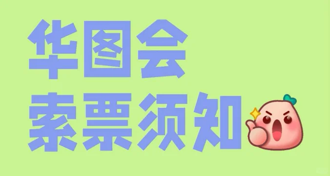 华图会如何索票