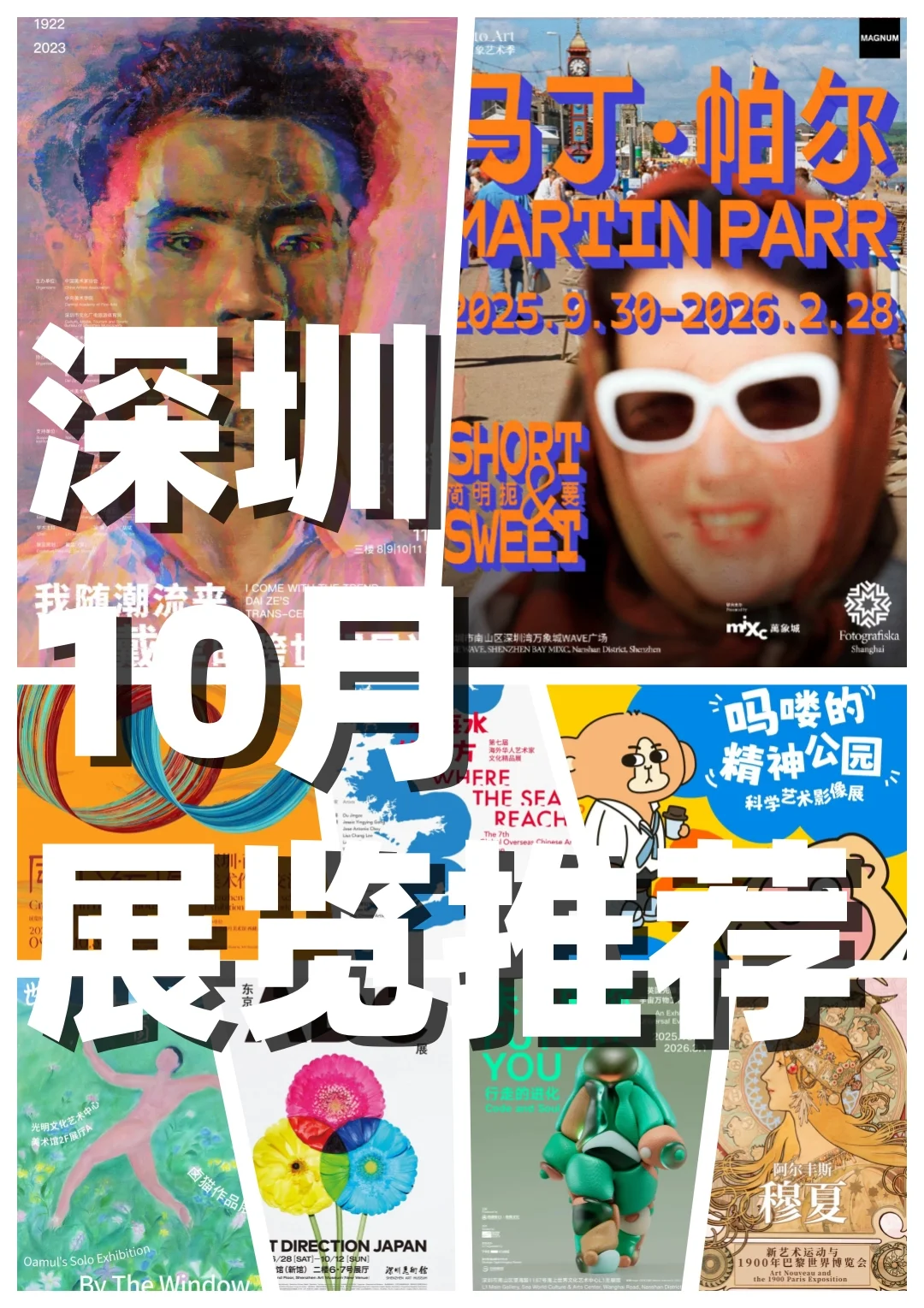 ?深圳10月必看展览!漏打卡后悔一整年!