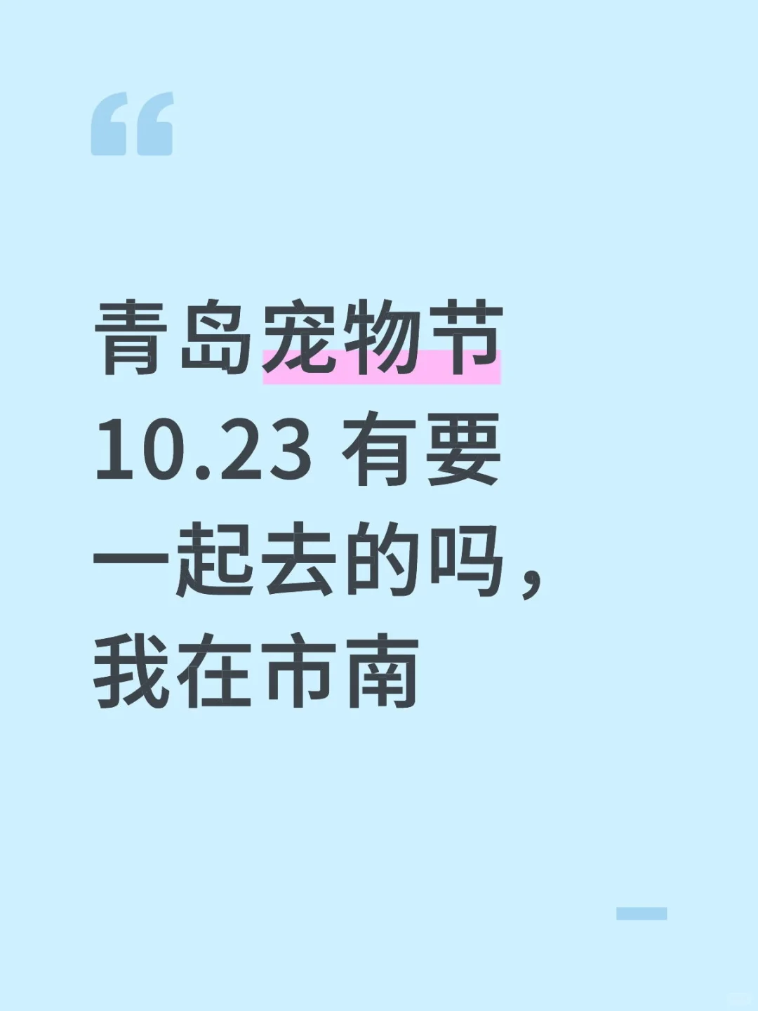 青岛宠物节 10.23 有要一起去的吗，我在市