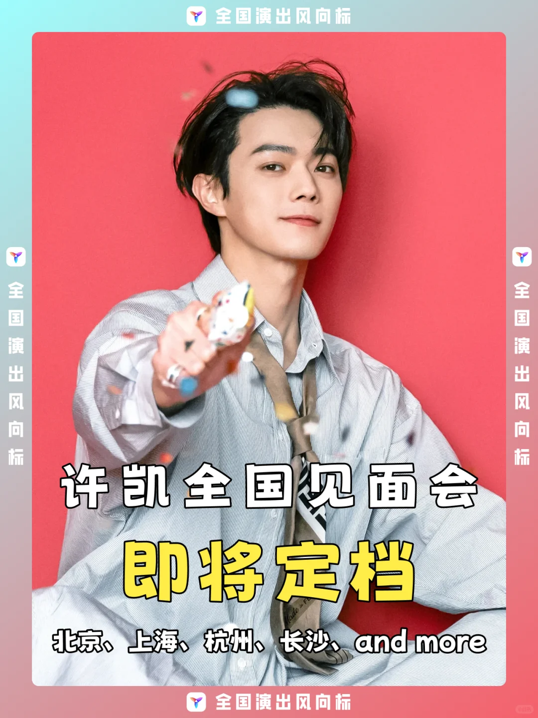 许凯见面会即将定档！你期待哪场？