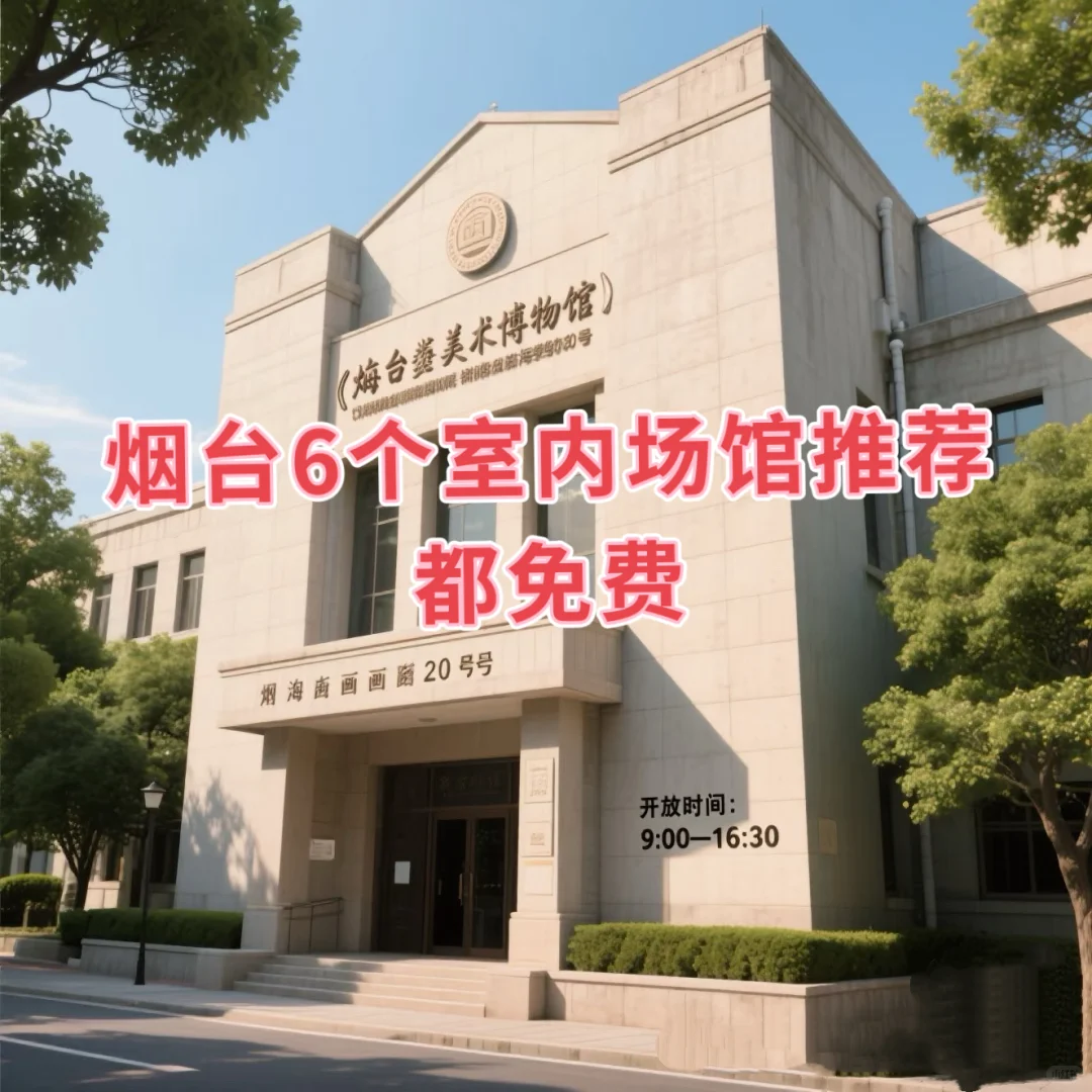 烟台6个室内场馆推荐，都免费！
