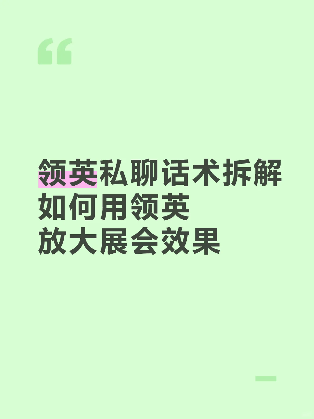 领英私聊话术拆解：如何用领英放大展会效果