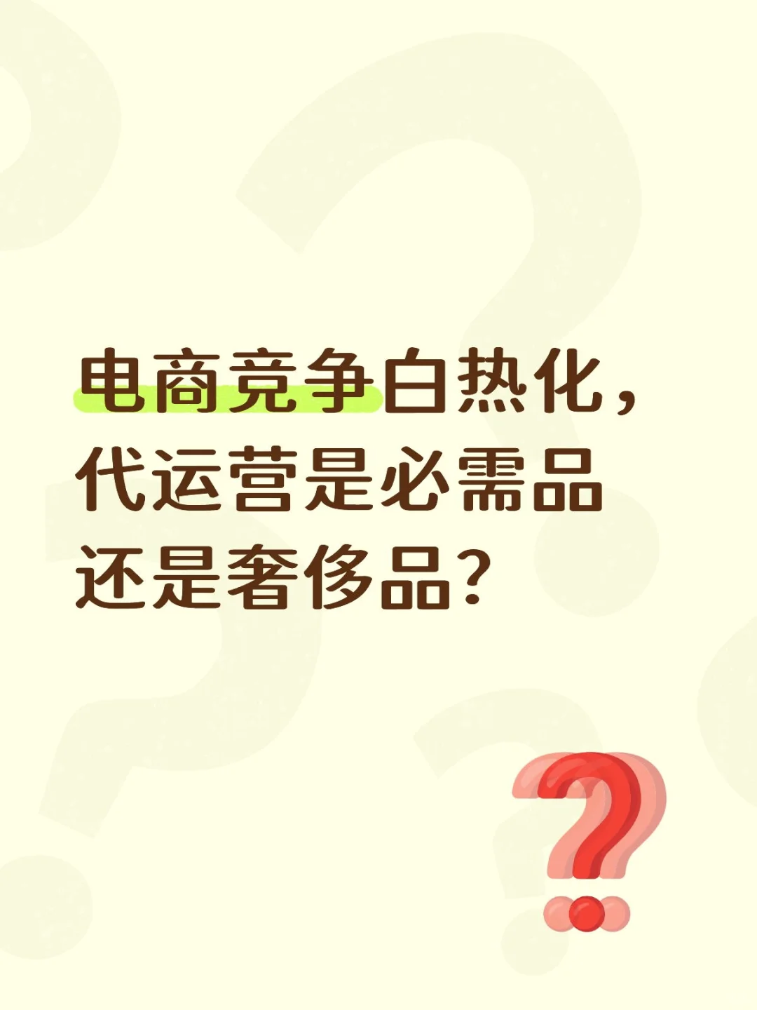 电商竞争白热化，代运营是必需品还是奢侈品