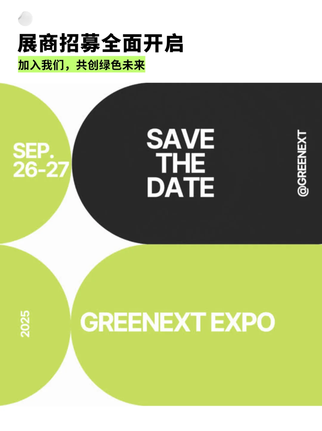 一起回顾｜2024 GREENEXT Expo 精彩瞬间