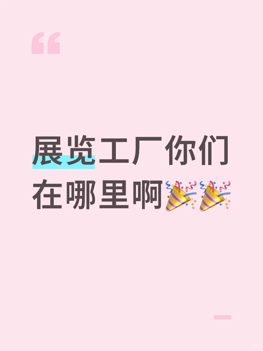 展览工厂请进