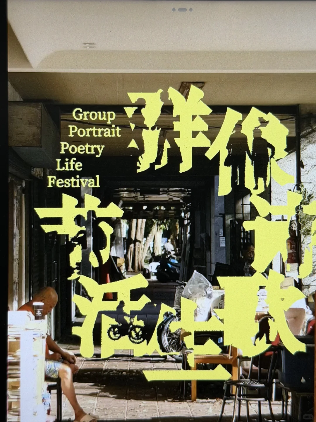 国庆不知道去哪｜可以来小红书设计周逛逛