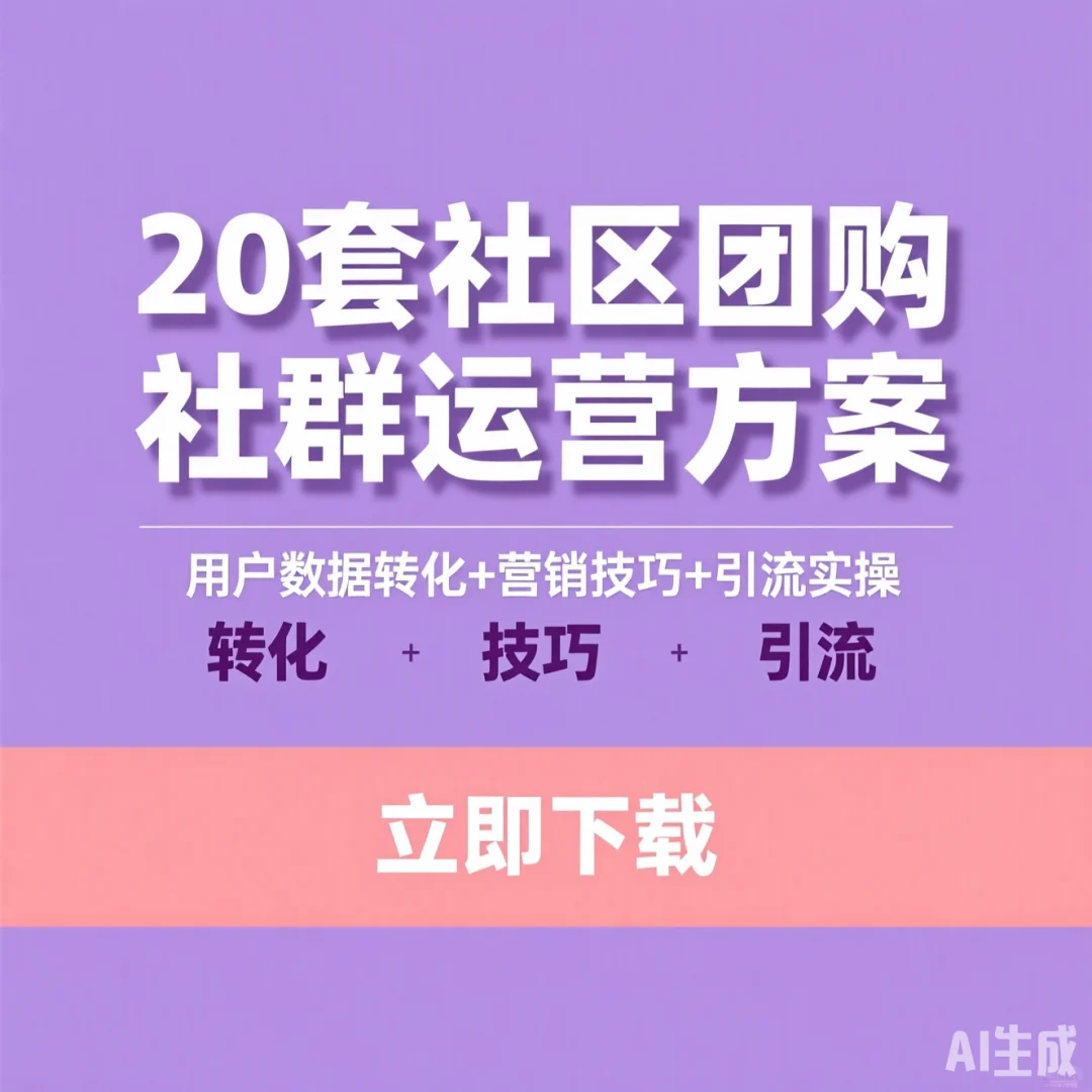 社区团购引流秘籍｜18套转化方案实操指南
