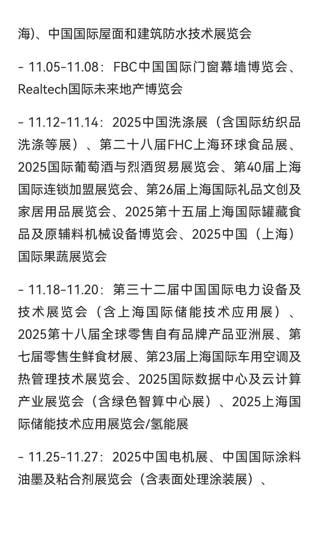 2025上海11月展会日程