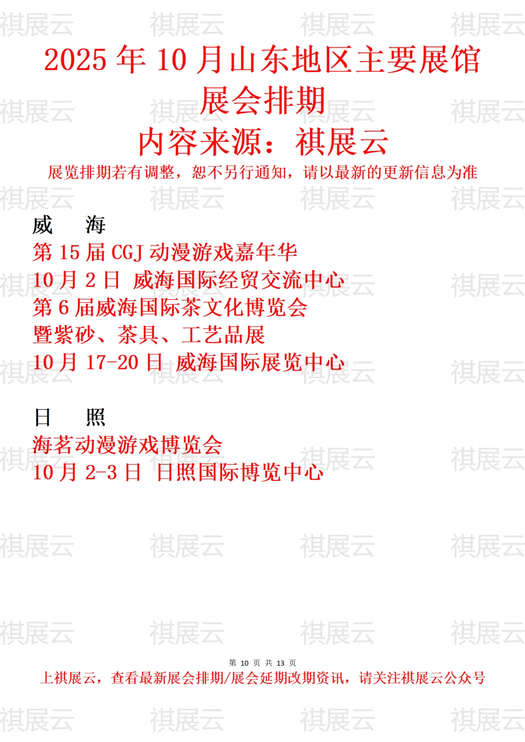威海日照地区主要展馆2025年10月展会预告