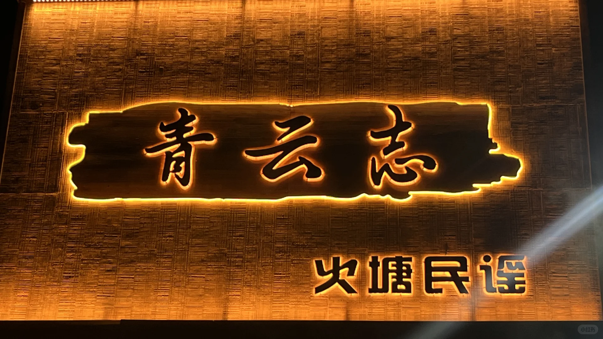 青云志火塘民谣（??国庆版）