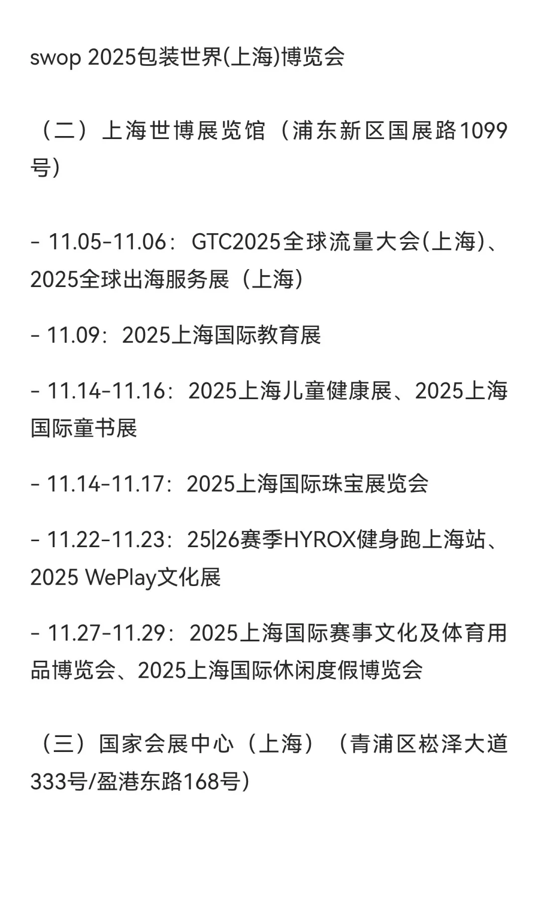 2025上海11月展会日程