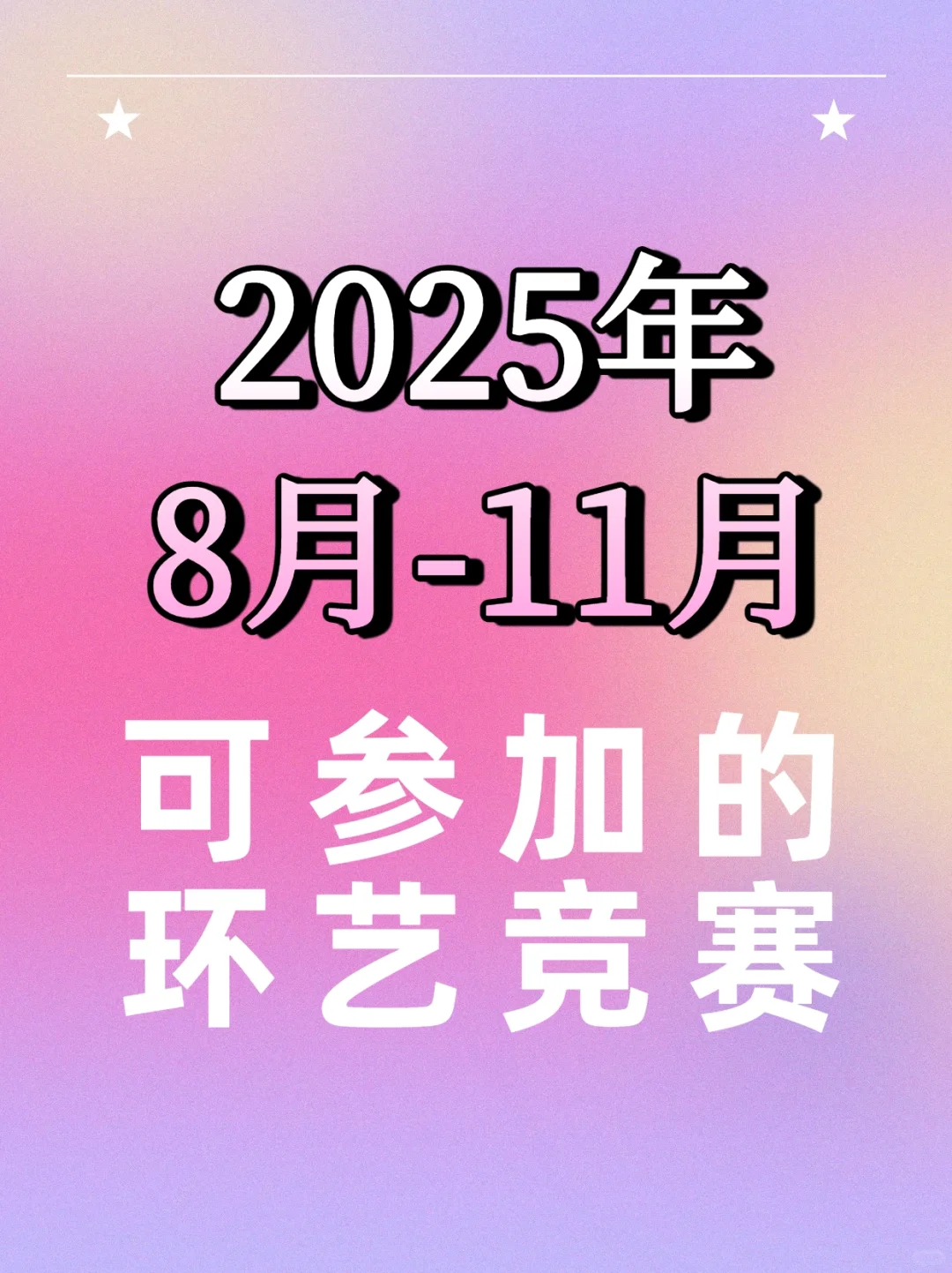 今年下半年环艺生还可以参加这些竞赛！！