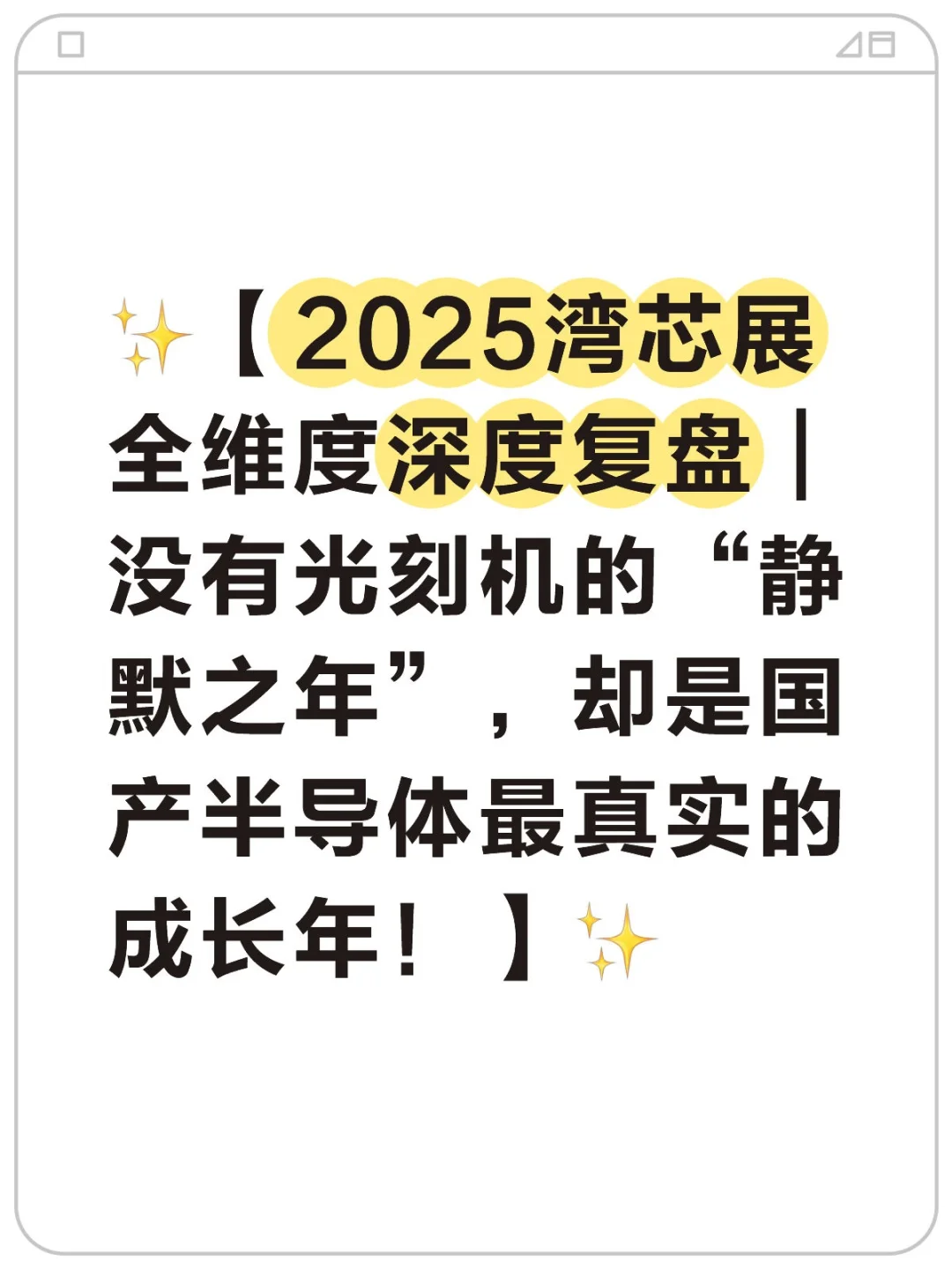✨2025湾芯展全维度深度复盘✨(3)