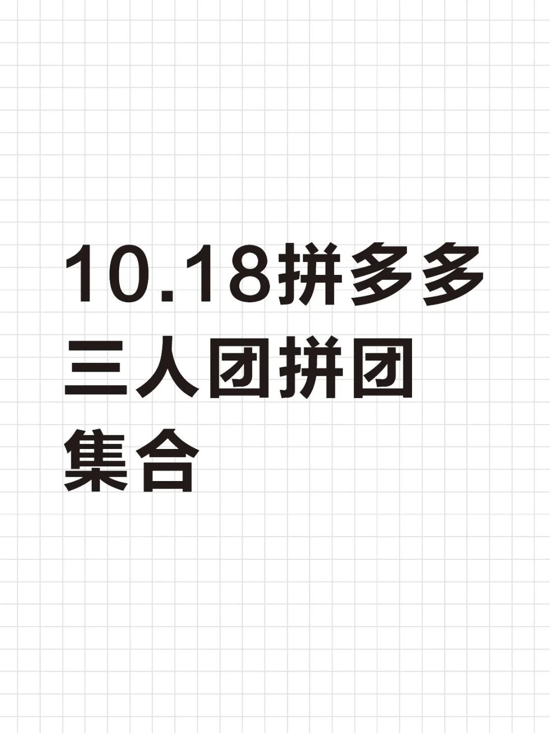 10月18日 拼多多拼团pdd拼多多三人团拼团