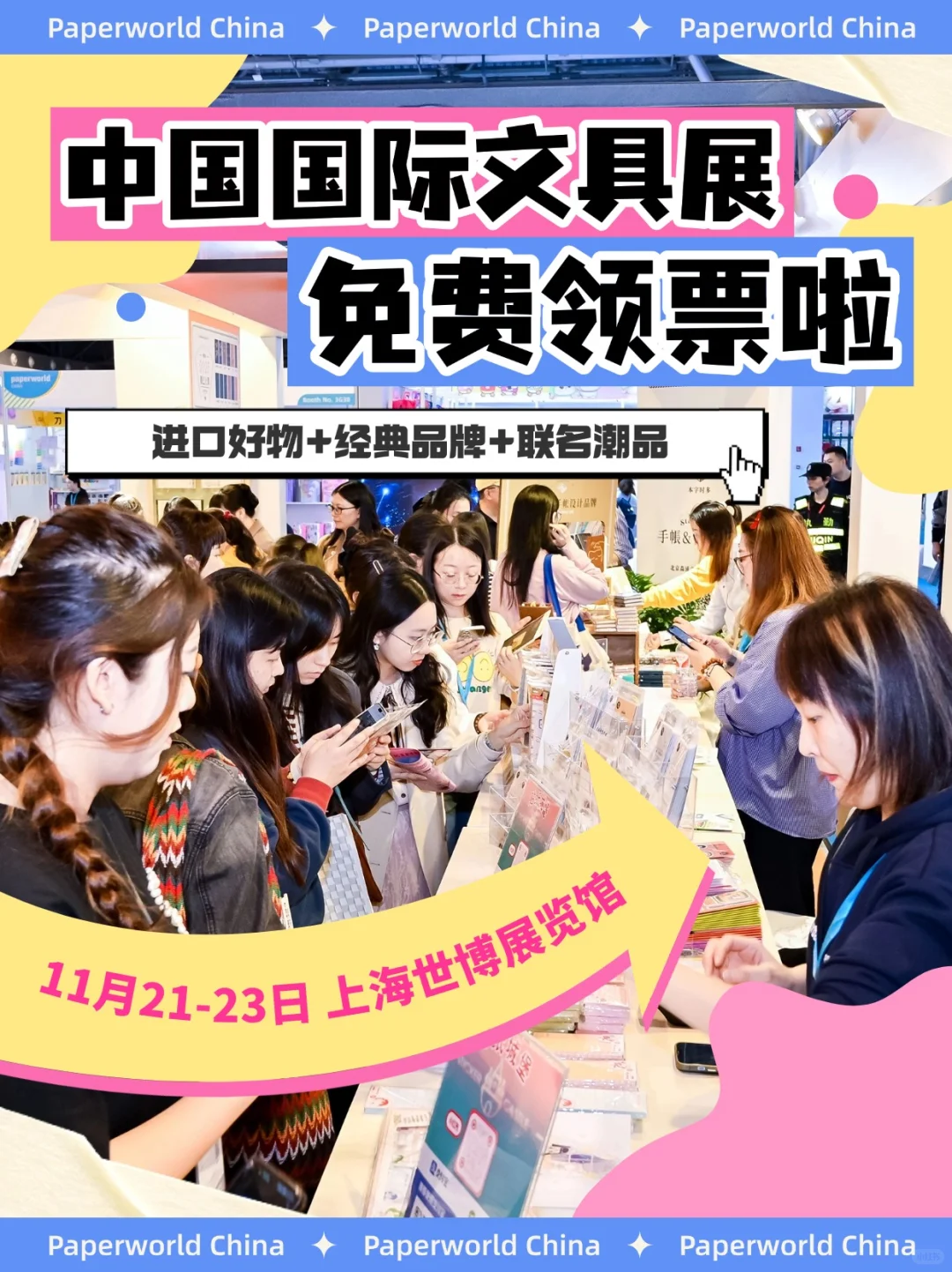 门票免费领?！11月魔都文具展快冲！